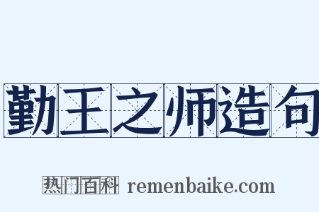 勤王之师造句是什么意思的图片